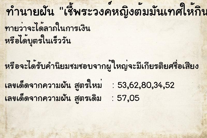 ทำนายฝันทำนายฝันเชื้พระวงค์หญิงต้มมันเทศให้กิน
