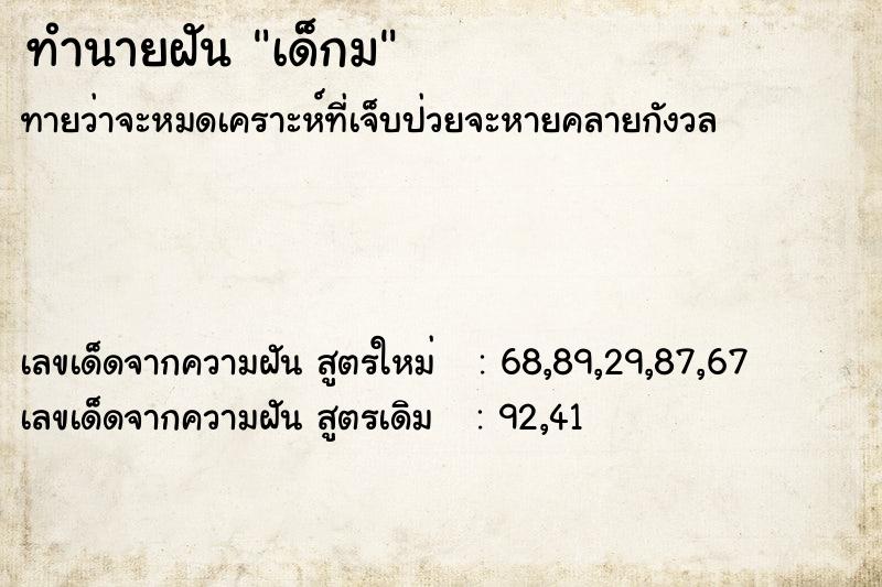 ทำนายฝัน เด็กม ตำราโบราณ แม่นที่สุดในโลก