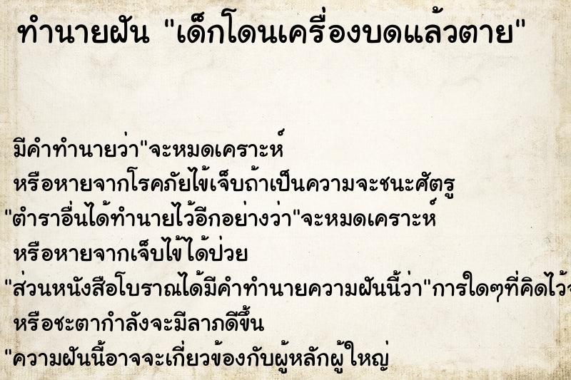 ทำนายฝันทำนายฝันเด็กโดนเครื่องบดแล้วตาย