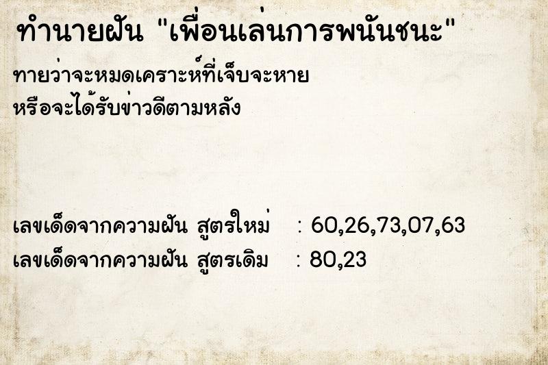 ทำนายฝัน เพื่อนเล่นการพนันชนะ ตำราโบราณ แม่นที่สุดในโลก