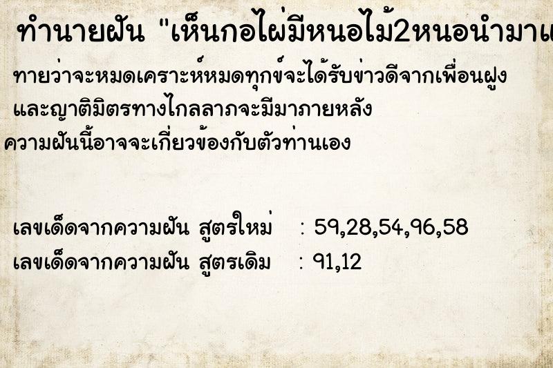 ทำนายฝันทำนายฝันเห็นกอไผ่มีหนอไม้2หนอนำมาแกง