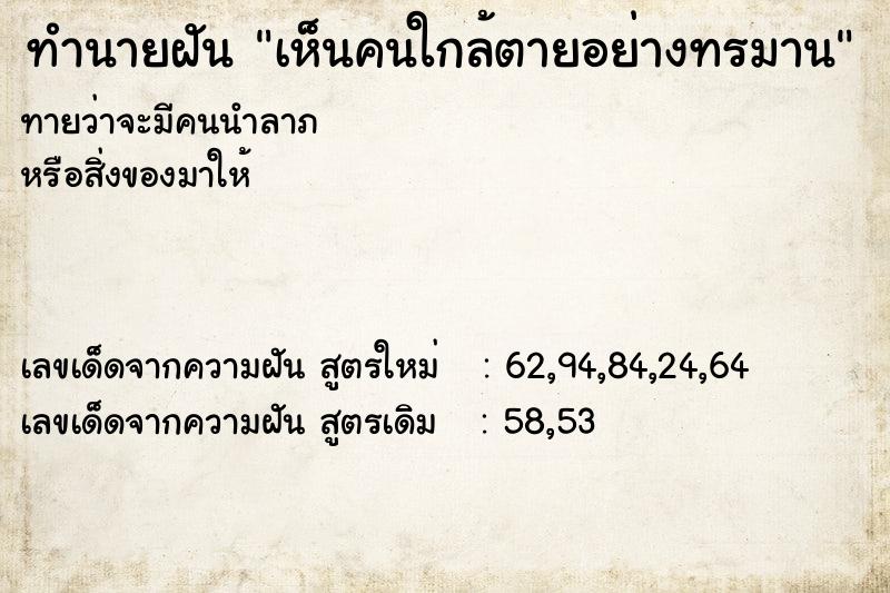 ทำนายฝันเห็นคนใกล้ตายอย่างทรมาน ทำนายฝันทำนายฝันเห็นคนใกล้ตายอย่างทรมาน
