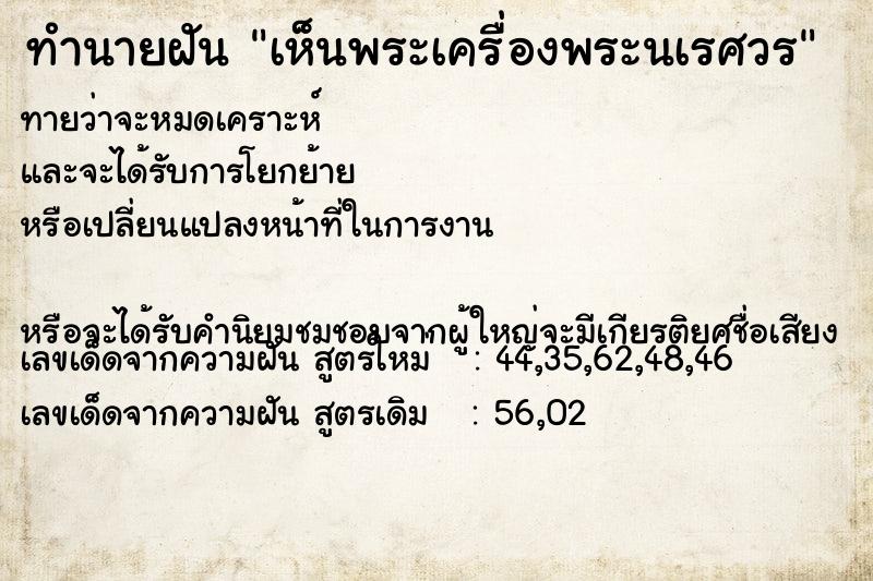 ทำนายฝันเห็นพระเครื่องพระนเรศวร ทำนายฝันทำนายฝันเห็นพระเครื่องพระนเรศวร