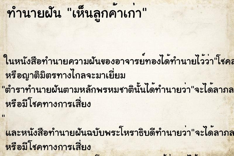 ทำนายฝันทำนายฝันเห็นลูกค้าเก่า