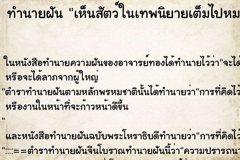 ทำนายฝัน เห็นสัตว์ในเทพนิยายเต็มไปหมด ทำนายฝัน เห็นสัตว์ในเทพนิยายเต็มไปหมด