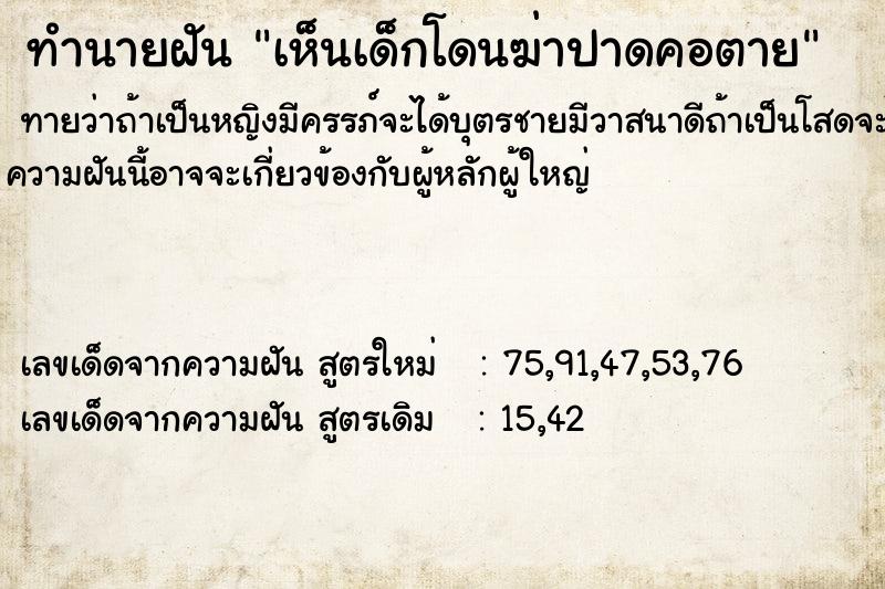 ทำนายฝัน เห็นเด็กโดนฆ่าปาดคอตาย ทำนายฝัน เห็นเด็กโดนฆ่าปาดคอตาย