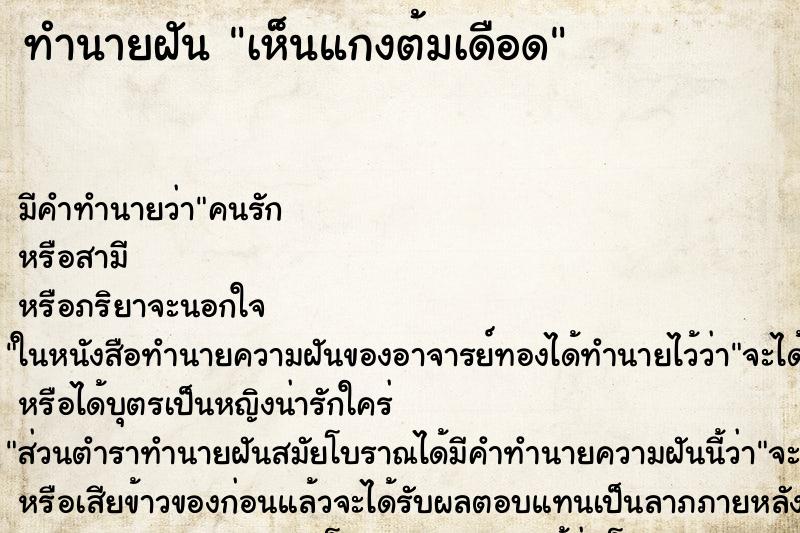 ทำนายฝัน เห็นแกงต้มเดือด ทำนายฝัน เห็นแกงต้มเดือด