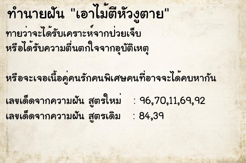 ทำนายฝันทำนายฝันเอาไม้ตีหัวงูตาย