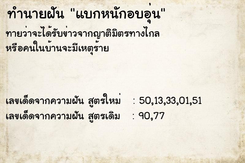 ทำนายฝันทำนายฝันแบกหนักอบอุ่น