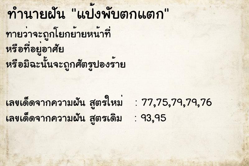 ทำนายฝันทำนายฝันแป้งพับตกแตก