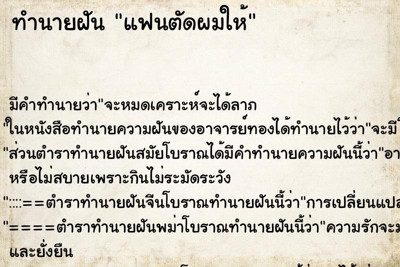 ทำนายฝัน แฟนตัดผมให้ ตำราโบราณ แม่นที่สุดในโลก