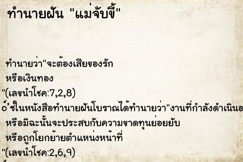 ทำนายฝัน แม่จับขี้