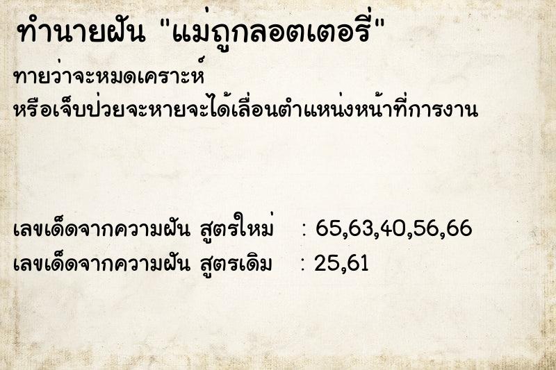 ทำนายฝันทำนายฝันแม่ถูกลอตเตอรี่