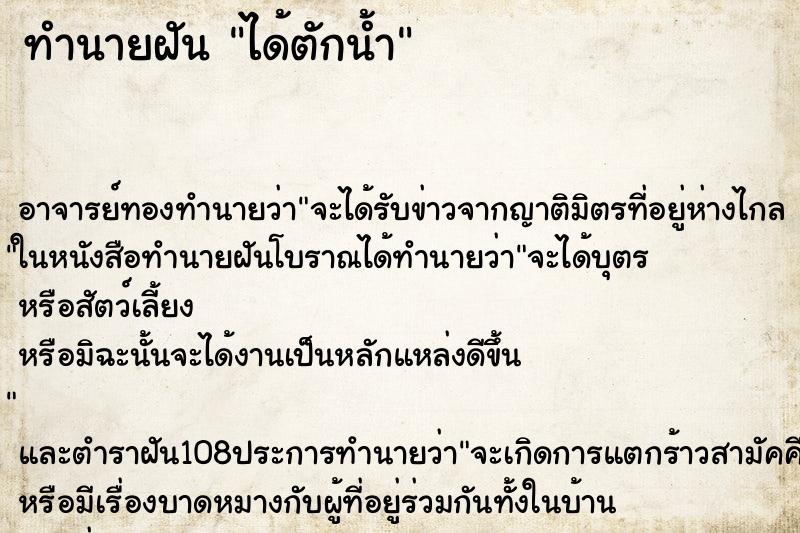 ทำนายฝันทำนายฝันได้ตักน้ำ