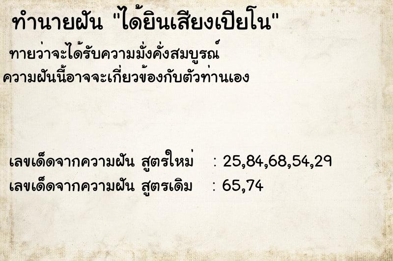 ทำนายฝันทำนายฝันได้ยินเสียงเปียโน