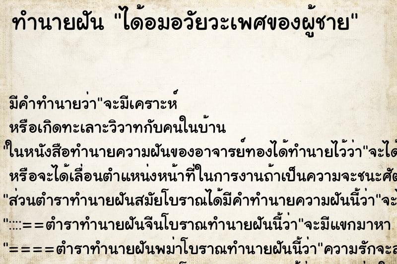 ทำนายฝัน ได้อมอวัยวะเพศของผู้ชาย