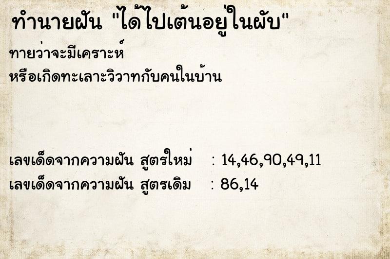 ทำนายฝันทำนายฝันได้ไปเต้นอยู่ในผับ