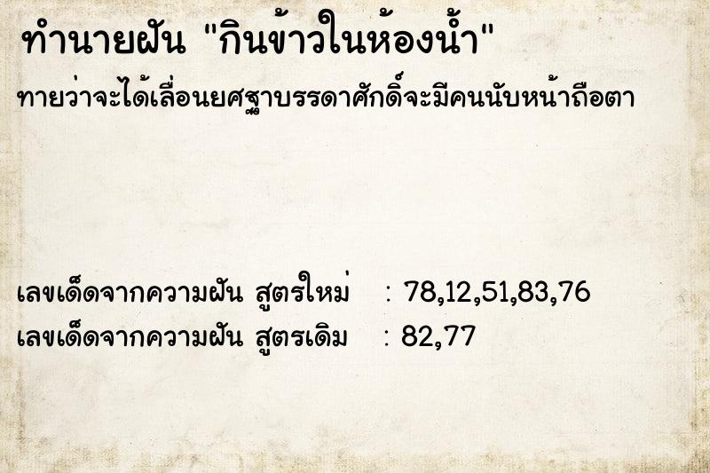 ทำนายฝัน กินข้าวในห้องน้ำ ทำนายฝัน กินข้าวในห้องน้ำ