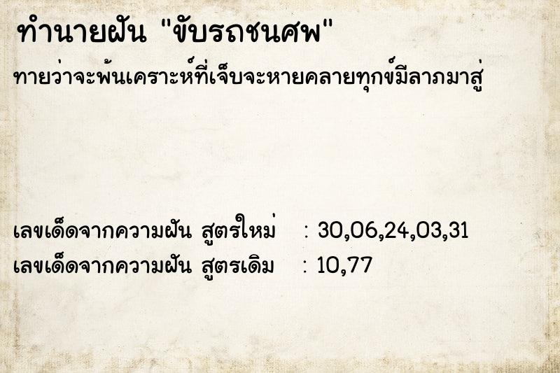ทำนายฝันทำนายฝันขับรถชนศพ