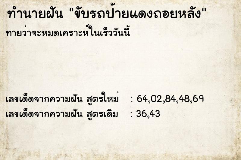 ทำนายฝันขับรถป้ายแดงถอยหลัง ทำนายฝันทำนายฝันขับรถป้ายแดงถอยหลัง