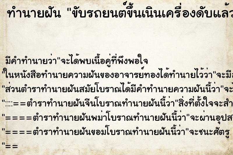 ทำนายฝันขับรถยนต์ขึ้นเนินเครื่องดับแล้วถอยหลัง ทำนายฝันทำนายฝันขับรถยนต์ขึ้นเนินเครื่องดับแล้วถอยหลัง