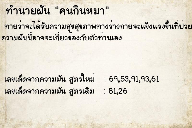 ทำนายฝัน คนกินหมา ทำนายฝัน คนกินหมา