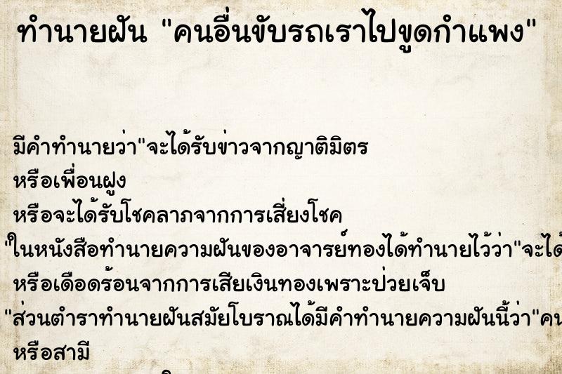 ทำนายฝัน คนอื่นขับรถเราไปขูดกำแพง ทำนายฝัน คนอื่นขับรถเราไปขูดกำแพง