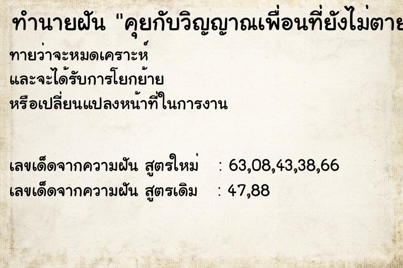 ทำนายฝัน คุยกับวิญญาณเพื่อนที่ยังไม่ตาย ทำนายฝัน คุยกับวิญญาณเพื่อนที่ยังไม่ตาย