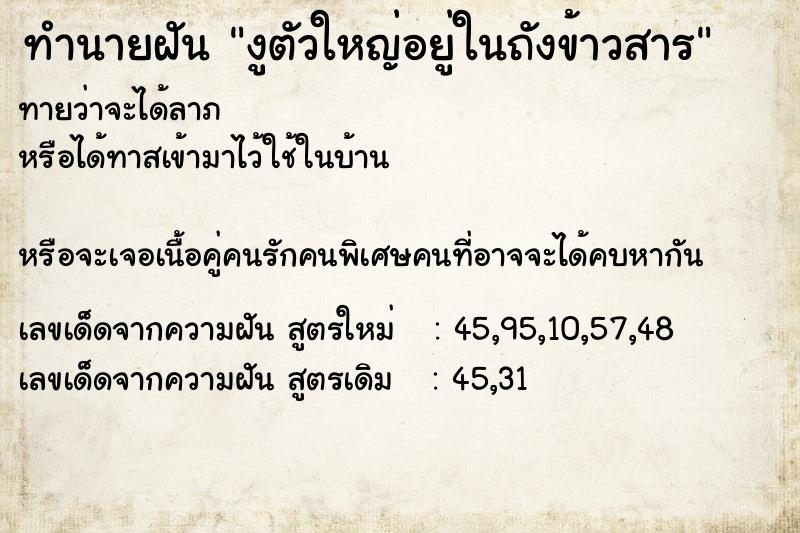 ทำนายฝันทำนายฝันงูตัวใหญ่อยู่ในถังข้าวสาร