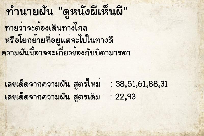 ทำนายฝัน ดูหนังผีเห็นผี