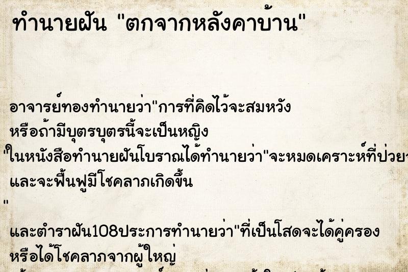 ทำนายฝัน ตกจากหลังคาบ้าน ทำนายฝัน ตกจากหลังคาบ้าน