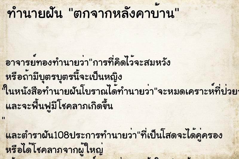 ทำนายฝัน ตกจากหลังคาบ้าน ตำราโบราณ แม่นที่สุดในโลก