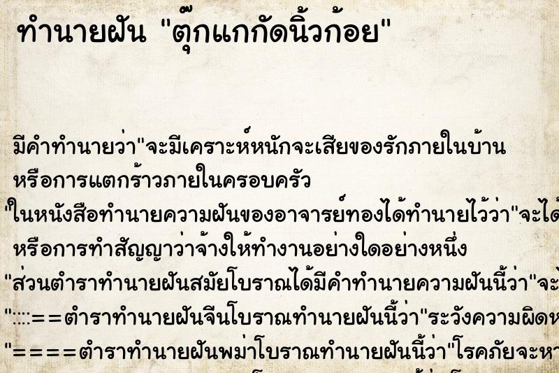 ทำนายฝันทำนายฝันตุ๊กแกกัดนิ้วก้อย