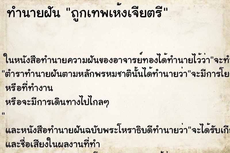 ทำนายฝันทำนายฝันถูกเทพเห้งเจียตรี