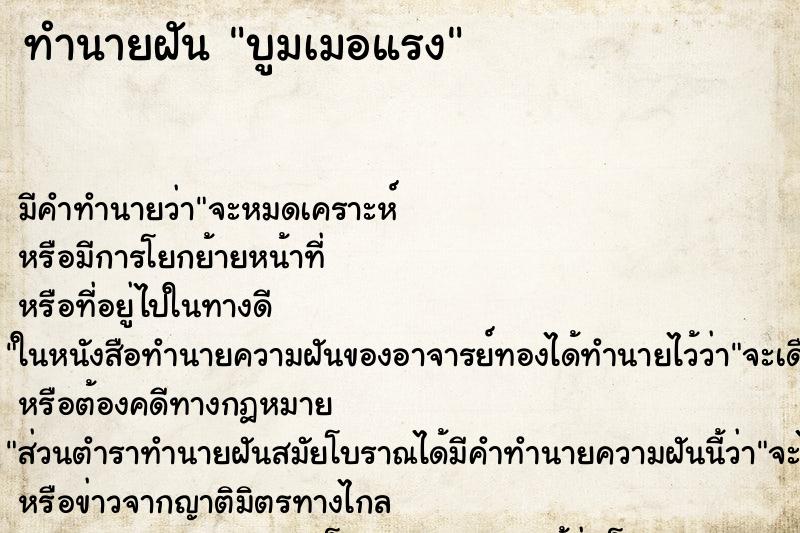 ทำนายฝันบูมเมอแรง ทำนายฝันทำนายฝันบูมเมอแรง