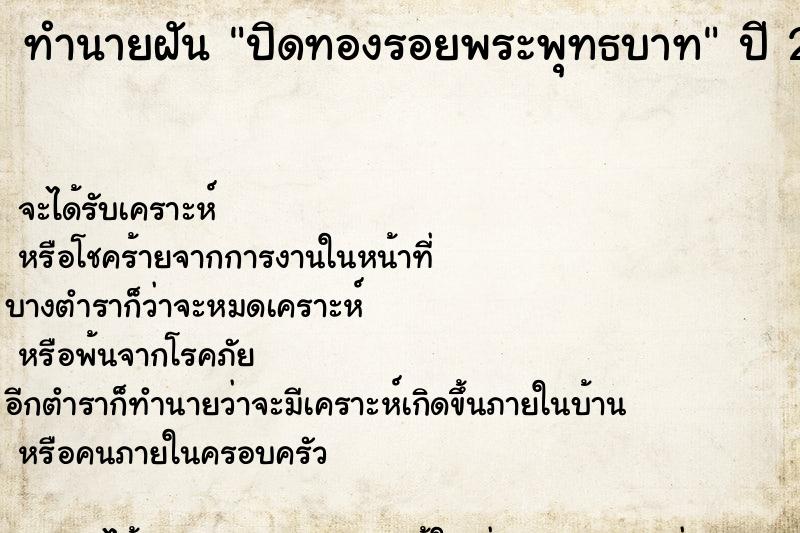 ทำนายฝันปิดทองรอยพระพุทธบาท ทำนายฝันทำนายฝันปิดทองรอยพระพุทธบาท