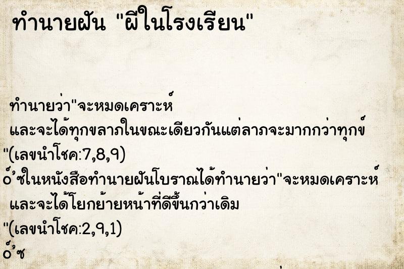 ทำนายฝันทำนายฝันผีในโรงเรียน