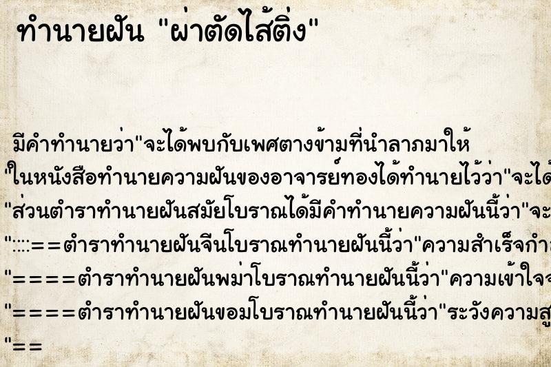 ทำนายฝัน ผ่าตัดไส้ติ่ง ตำราโบราณ แม่นที่สุดในโลก