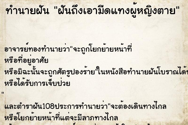 ทำนายฝันทำนายฝันฝันถึงเอามีดแทงผู้หญิงตาย