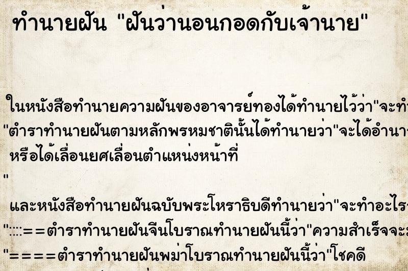 ทำนายฝันทำนายฝันฝันว่านอนกอดกับเจ้านาย