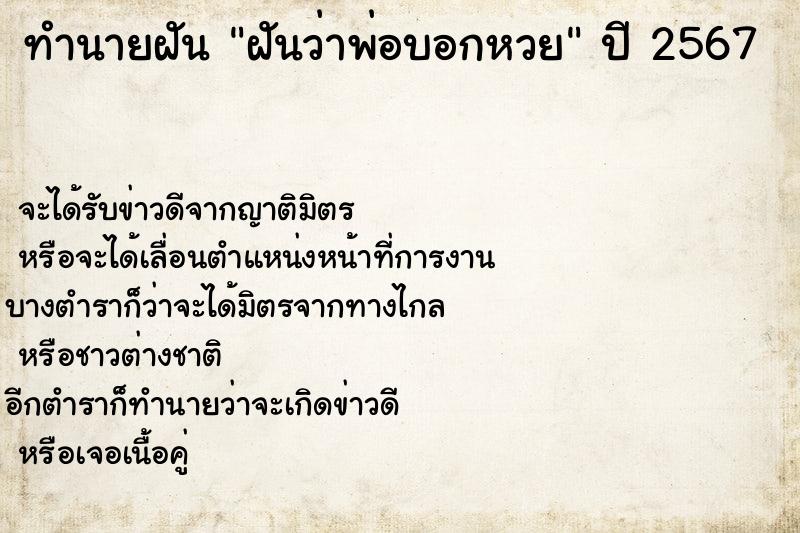 ทำนายฝันทำนายฝันฝันว่าพ่อบอกหวย