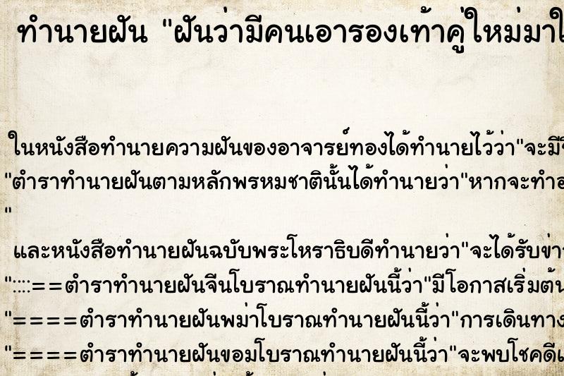 ทำนายฝันฝันว่ามีคนเอารองเท้าคู่ใหม่มาให้ ทำนายฝันทำนายฝันฝันว่ามีคนเอารองเท้าคู่ใหม่มาให้
