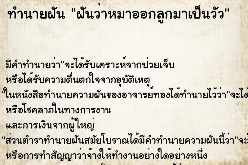ทำนายฝันฝันว่าหมาออกลูกมาเป็นวัว ทำนายฝันทำนายฝันฝันว่าหมาออกลูกมาเป็นวัว