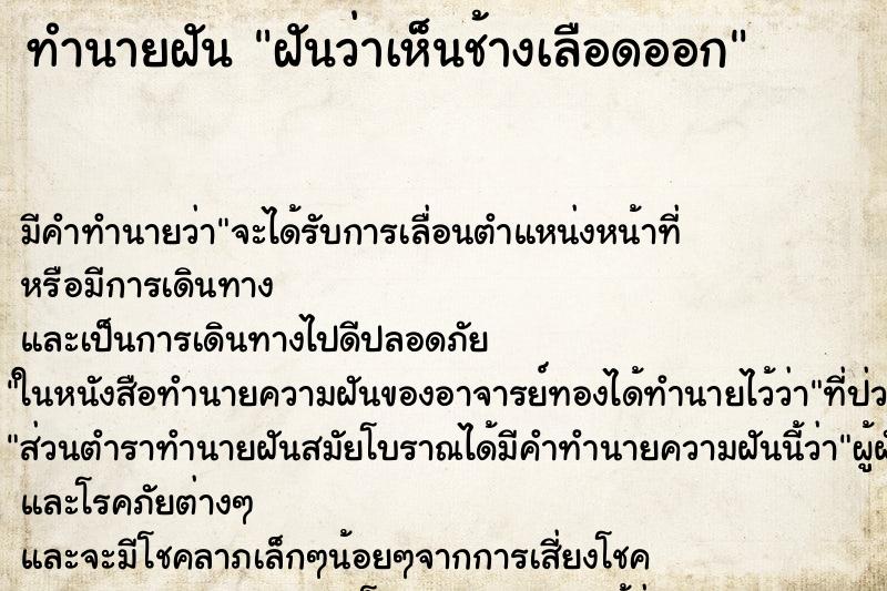 ทำนายฝัน ฝันว่าเห็นช้างเลือดออก ทำนายฝัน ฝันว่าเห็นช้างเลือดออก