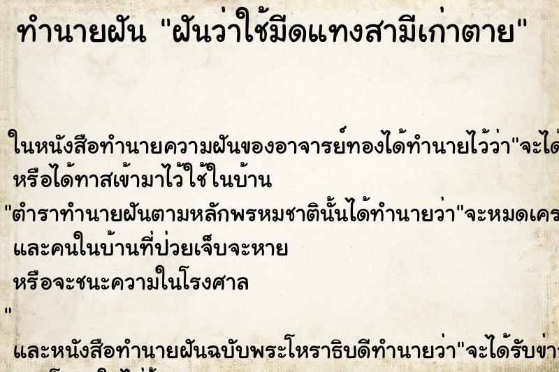 ทำนายฝันฝันว่าใช้มีดแทงสามีเก่าตาย ทำนายฝันทำนายฝันฝันว่าใช้มีดแทงสามีเก่าตาย