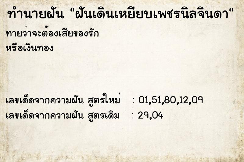 ทำนายฝันทำนายฝันฝันเดินเหยียบเพชรนิลจินดา