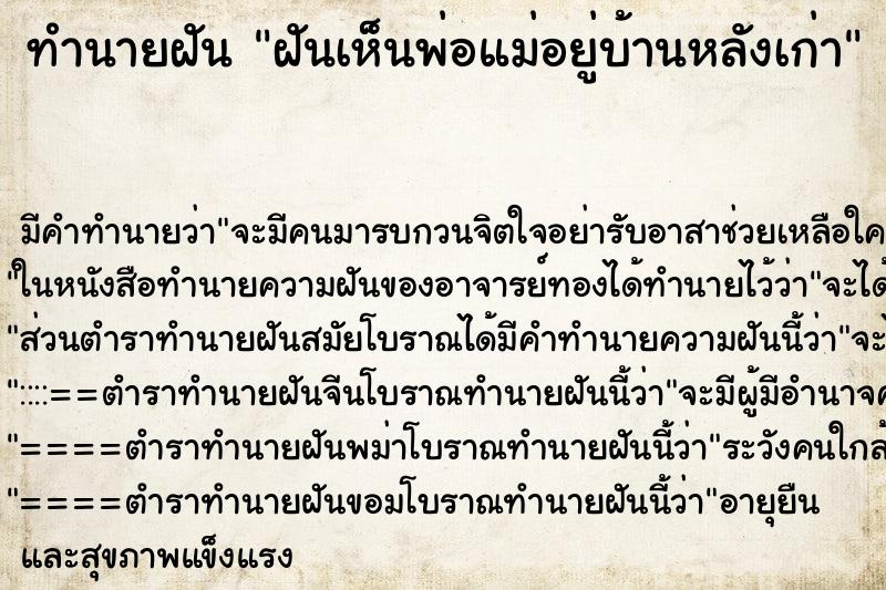 ทำนายฝัน ฝันเห็นพ่อแม่อยู่บ้านหลังเก่า ทำนายฝัน ฝันเห็นพ่อแม่อยู่บ้านหลังเก่า