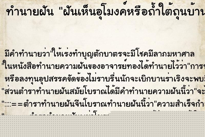 ทำนายฝันทำนายฝันฝันเห็นอุโมงค์หรือถ้ำใต้ถุนบ้าน