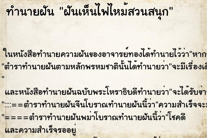 ทำนายฝันฝันเห็นไฟไหม้สวนสนุก ทำนายฝันทำนายฝันฝันเห็นไฟไหม้สวนสนุก