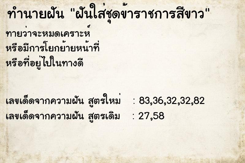 ทำนายฝันฝันใส่ชุดข้าราชการสีขาว ทำนายฝันทำนายฝันฝันใส่ชุดข้าราชการสีขาว